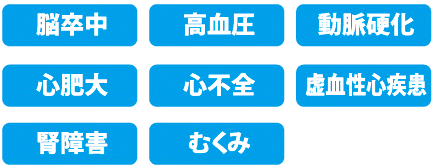 食塩の摂りすぎで起こるとされる病気